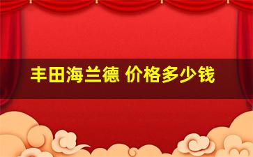 丰田海兰德 价格多少钱